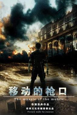 移动的枪口在线观看,揭秘紧张刺激的在线枪战直播  第1张